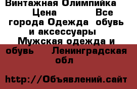 Винтажная Олимпийка puma › Цена ­ 1 500 - Все города Одежда, обувь и аксессуары » Мужская одежда и обувь   . Ленинградская обл.